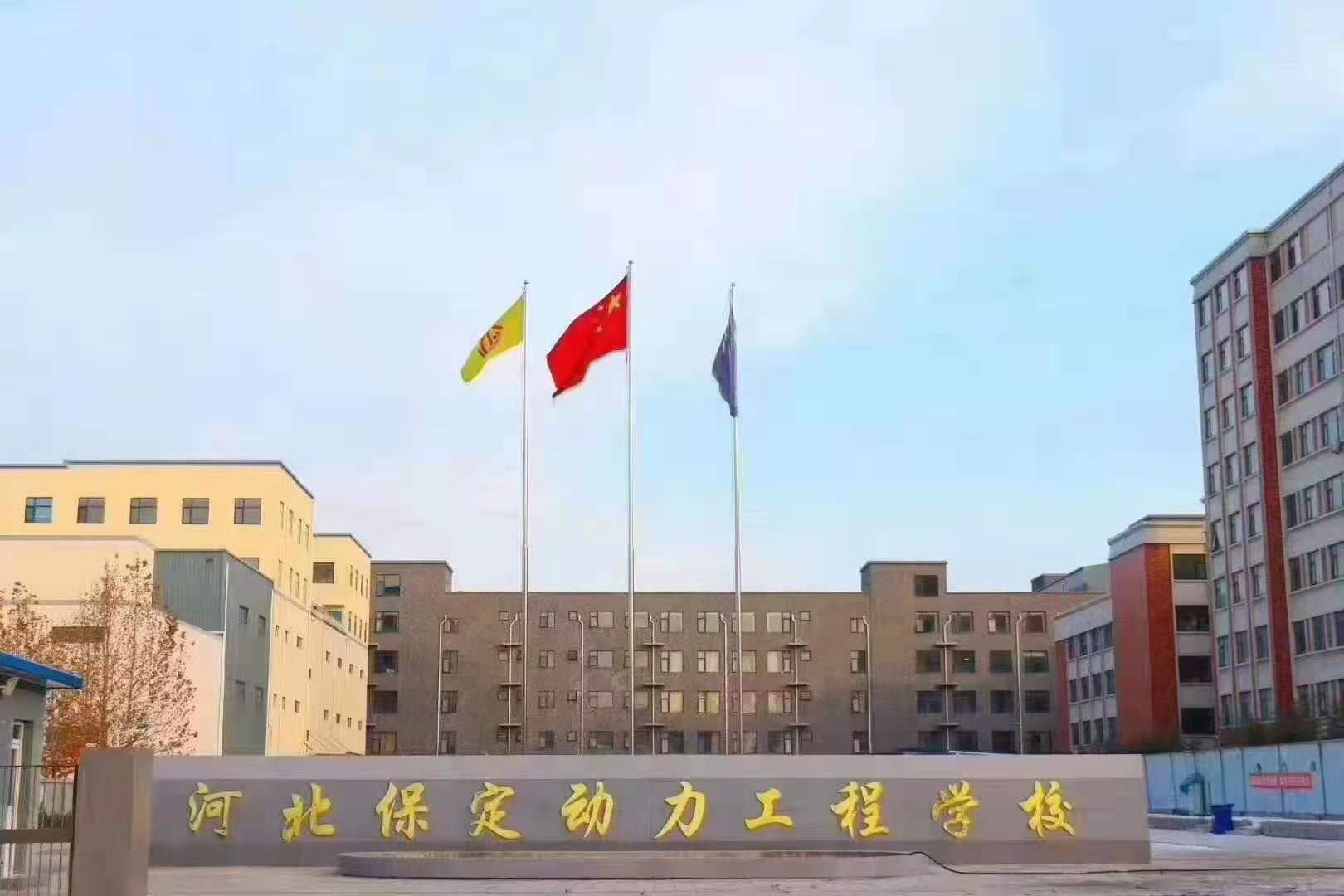 <strong>保定动力工程高级技工学校2023招生简章-省属重点学校</strong>